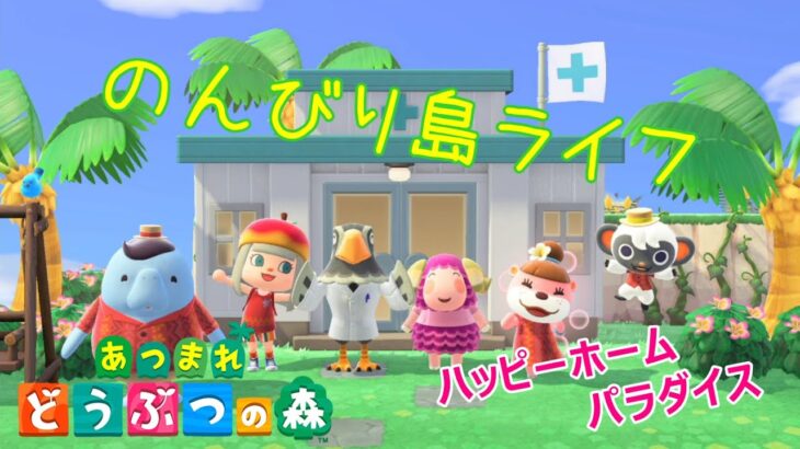 あつまれ動物の森　のんびり島ライフ　#45　＜ハピパラ：けん＞　　【AnimalCrossing/実況】