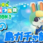 【あつ森】オネエの離島ガチャ #9 ～Season2～【あつまれどうぶつの森】