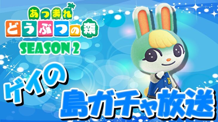 【あつ森】オネエの離島ガチャ #9 ～Season2～【あつまれどうぶつの森】