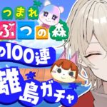 【あつまれどうぶつの森】耐久離島ガチャ！運命の１００連ガチャ…9日目【新人Vtuber / 弐ト】