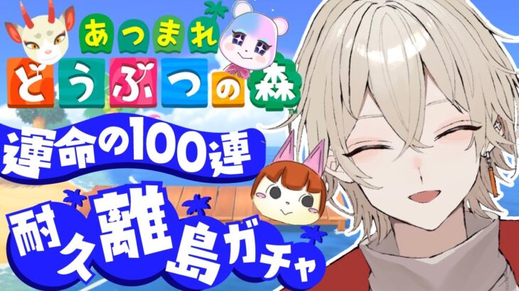 【あつまれどうぶつの森】耐久離島ガチャ！運命の１００連ガチャ…9日目【新人Vtuber / 弐ト】