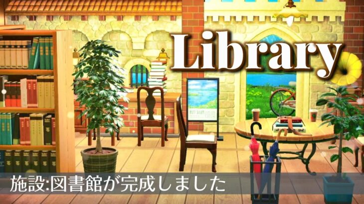 【ハピパラ】学校リフォームしたら図書館できちゃった【あつ森】【ACNH】#82