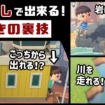 【あつ森】バグなしで出来る！通信プレイ中に発見した驚きの裏技＆細かすぎる小ネタを集めてみた！【あつまれ どうぶつの森】@レウンGameTV