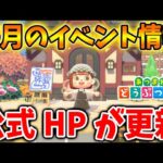 【あつ森】公式HPが更新！来月のイベント情報が出ているぞ！【あつまれどうぶつの森/攻略/実況/イースター/ハピパラ/ハッピーホームパラダイス】