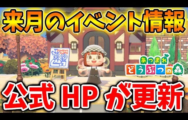 【あつ森】公式HPが更新！来月のイベント情報が出ているぞ！【あつまれどうぶつの森/攻略/実況/イースター/ハピパラ/ハッピーホームパラダイス】