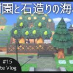 果樹園と石造りの海小屋をつくる IslandCreateVlog2nd #15【あつまれどうぶつの森】