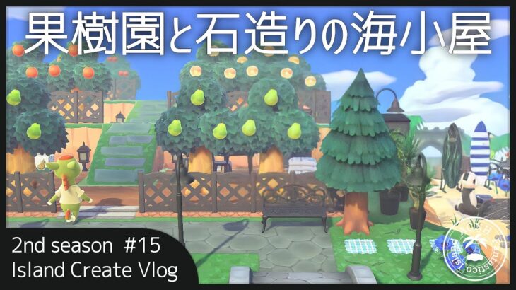 果樹園と石造りの海小屋をつくる IslandCreateVlog2nd #15【あつまれどうぶつの森】