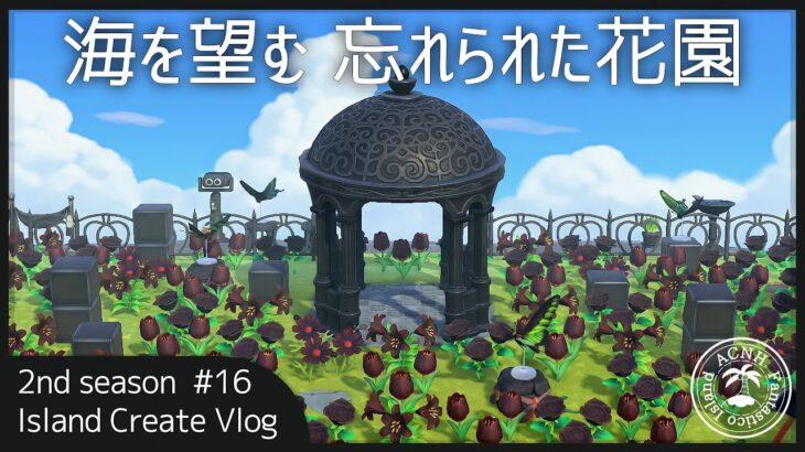 海を望む忘れられた花園のクリエイト IslandCreateVlog2nd #16【あつまれどうぶつの森】