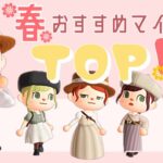 【あつ森】春にピッタリの配布&描き方マイデザランキングTOP５！※描き方は３着のみ【 マイデザイン　配布】【あつまれどうぶつの森】【2人実況】