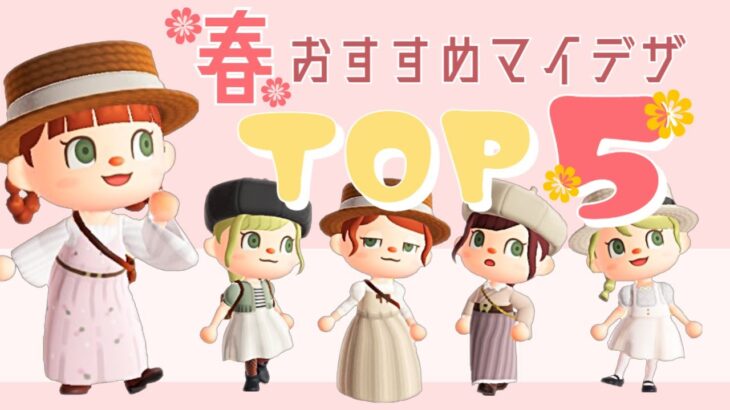 【あつ森】春にピッタリの配布&描き方マイデザランキングTOP５！※描き方は３着のみ【 マイデザイン　配布】【あつまれどうぶつの森】【2人実況】