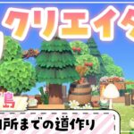 【あつ森】島クリエイター 案内所までの道作り【あつまれどうぶつの森】【 島整備 / レイアウト 】《サブ島 part.2》