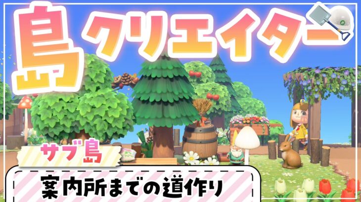 【あつ森】島クリエイター 案内所までの道作り【あつまれどうぶつの森】【 島整備 / レイアウト 】《サブ島 part.2》