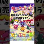 知ってた？劇場版どうぶつの森の前売り券を買うとアレが貰えた！？【あつ森 小ネタ】#あつ森 #あつまれどうぶつの森 #shorts