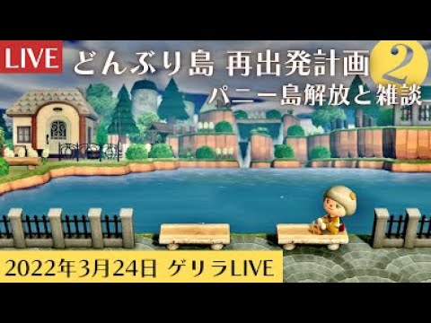 【あつ森生放送】大型アプデ前で止まっている島を再出発計画～パニーの島開放編