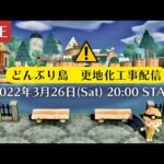 【あつ森生放送】島を更地にします🔨【のんびり雑談】