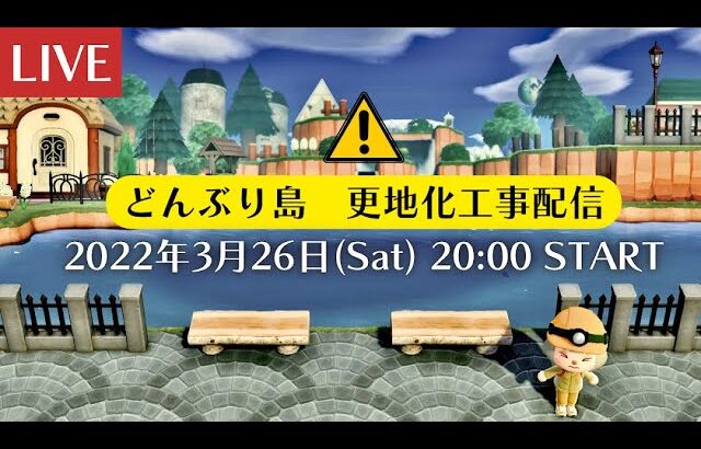 【あつ森生放送】島を更地にします🔨【のんびり雑談】