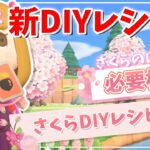 【あつ森】新レシピ!!桜シーズンがやって来る♪レシピ・はなびらの集め方・家具全種紹介～明日終了のアイテム取り忘れ注意【あつまれどうぶつの森】攻略