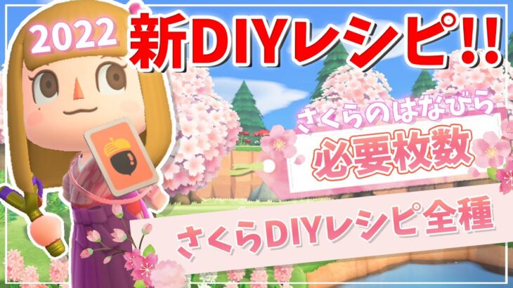 【あつ森】新レシピ!!桜シーズンがやって来る♪レシピ・はなびらの集め方・家具全種紹介～明日終了のアイテム取り忘れ注意【あつまれどうぶつの森】攻略