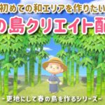 【あつ森】人生初の和風なエリアを作る！春の島クリエイトライブ配信！【島クリエイター/雑談/あつまれどうぶつの森】