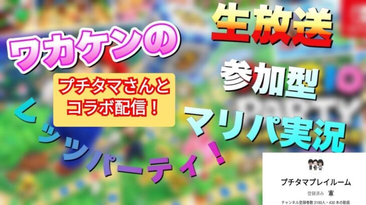 大爆笑マリオパーティー切り抜き！プチタマさんとのコラボ回より