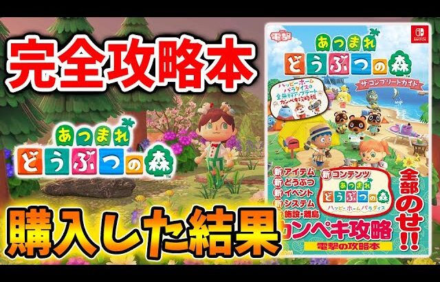 【あつ森】ハピパラ・無料アプデの全内容含んだ新攻略本を購入した感想【あつまれどうぶつの森/攻略/実況/あつまれ どうぶつの森 ザ・コンプリートガイド ハッピーホームパラダイス/レビュー/評価】