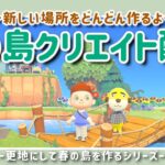 【あつ森】新しい場所をどんどん作るよ！春の島クリエイトライブ配信！【島クリエイター/雑談/あつまれどうぶつの森】