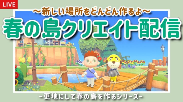 【あつ森】新しい場所をどんどん作るよ！春の島クリエイトライブ配信！【島クリエイター/雑談/あつまれどうぶつの森】