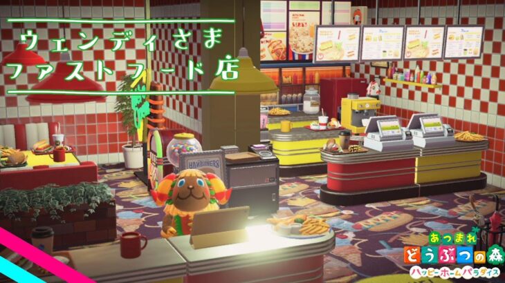 【あつ森：ハッピーホームパラダイス】ウェンディさまの別荘『ファストフード店』【あつまれどうぶつの森】