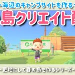 【あつ森】海辺におしゃれなキャンプサイトを作る！春の島クリエイトライブ配信！【島クリエイター/雑談/あつまれどうぶつの森】