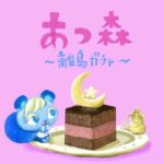 【あつ森ライブ配信】離島ガチャ【あつまれどうぶつの森】