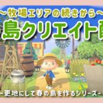 【あつ森ライブ】牧場エリアに果樹園を作りたい！春の島クリエイト配信！【島クリエイター/雑談/あつまれどうぶつの森】