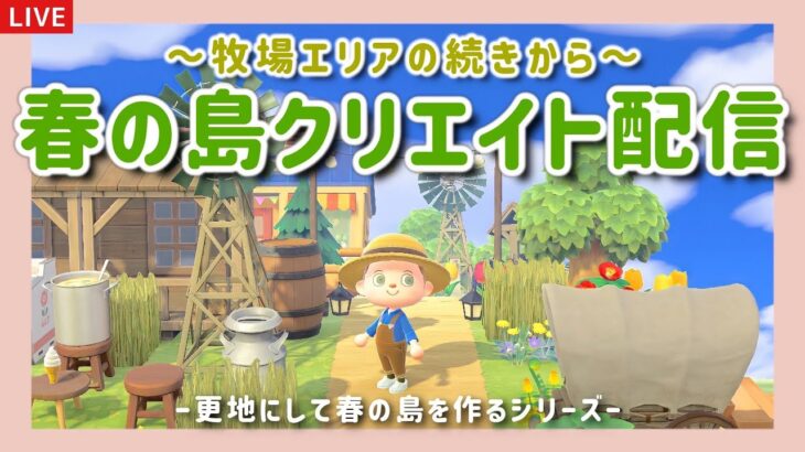 【あつ森ライブ】牧場エリアに果樹園を作りたい！春の島クリエイト配信！【島クリエイター/雑談/あつまれどうぶつの森】