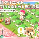 【あつ森：島クリエイト】春の農園レイアウトしましょ【あつまれどうぶつの森】