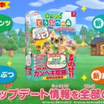 リニューアルした『あつまれ どうぶつの森 ザ・コンプリートガイド』が発売中！