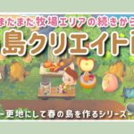 【あつ森】果樹園エリアの続きから！春の島クリエイトライブ配信【島クリエイター/雑談/あつまれどうぶつの森】