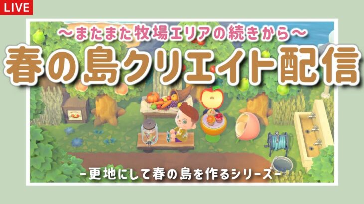 【あつ森】果樹園エリアの続きから！春の島クリエイトライブ配信【島クリエイター/雑談/あつまれどうぶつの森】