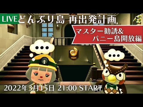 【あつ森生放送】大型アプデ前で止まっている島を再出発計画～マスター勧誘・パニーの島開放編