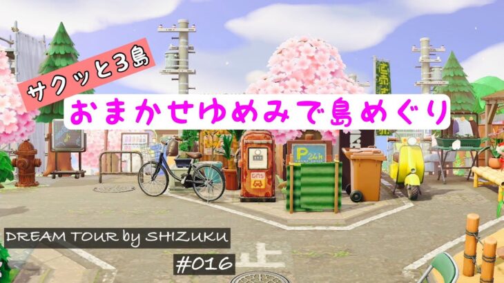 【あつ森】夢訪問#016 すてきな  3つの島を のんびり おさんぽ｜島紹介│ACNH