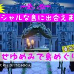 【あつ森】夢訪問≪番外編≫#02スペシャルな島をみつけました！ のんびり おさんぽ｜島紹介│ACNH