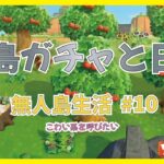 【あつ森】離島ガチャと日常　無人島生活 #10 　【初見さんも大歓迎】【あつまれどうぶつの森】