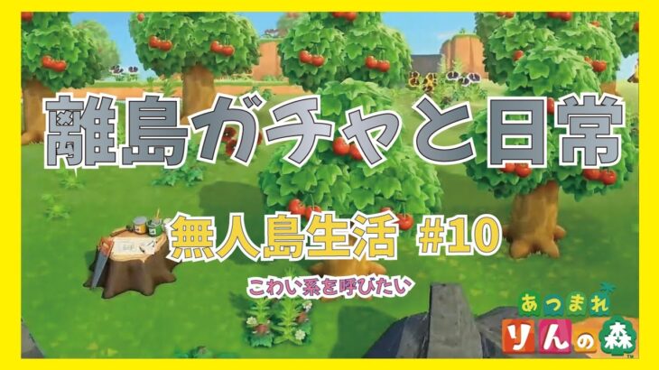 【あつ森】離島ガチャと日常　無人島生活 #10 　【初見さんも大歓迎】【あつまれどうぶつの森】