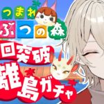 【あつまれどうぶつの森】耐久離島ガチャ！運命の100連ガチャ…12日目【新人Vtuber / 弐ト】