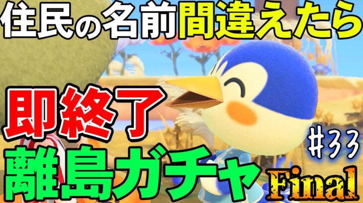 【あつ森】1000連が見えてきた『名前を間違ったら即終了離島ガチャ』#33【あつまれ どうぶつの森】【ぽんすけ】