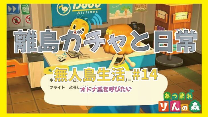 【あつ森】離島ガチャと日常　無人島生活 #14 【初見さんも大歓迎】【あつまれどうぶつの森】