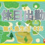 【あつ森】休日出勤　ハピパラ　無人島生活 #15 【初見さんも大歓迎】【あつまれどうぶつの森】