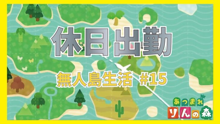 【あつ森】休日出勤　ハピパラ　無人島生活 #15 【初見さんも大歓迎】【あつまれどうぶつの森】