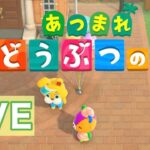 【あつまれどうぶつの森】イースターイベントやる！【あつ森のんびり配信#15】