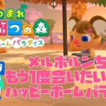 ミオっちの【あつまれどうぶつの森】＜ハッピーホームパラダイス＞ライブ配信#15