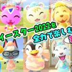 【 あつ森 】小ネタにも注目！ イースター  2022をかわいい住民と一緒に全力で楽しむ実況♪  | あつまれ どうぶつの森