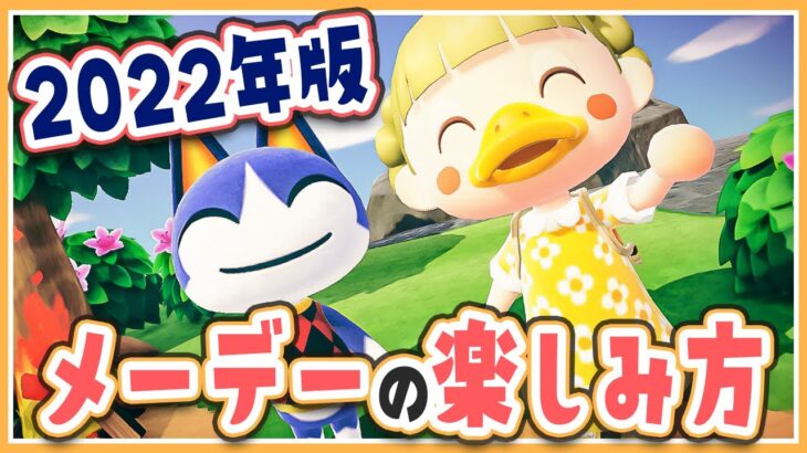 【あつ森】2022年版！メーデーイベントを楽しもう🌱みしらぬネコは去年と違う………？【あつまれどうぶつの森 | 実況】